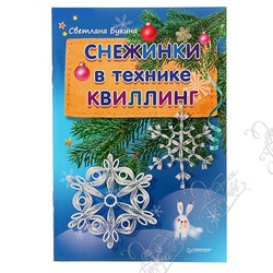 Снежинки в технике квиллинг. Автор: Букина Е.А.